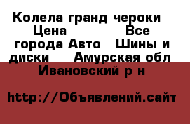 Колела гранд чероки › Цена ­ 15 000 - Все города Авто » Шины и диски   . Амурская обл.,Ивановский р-н